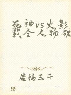 死神vs火影下载全人物破解版