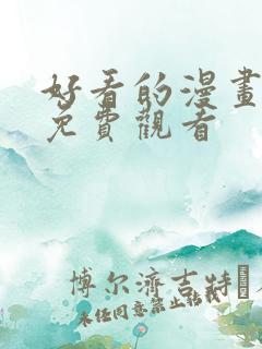 好看的漫画韩漫免费观看