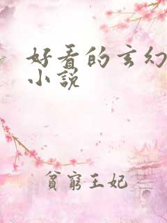 好看的玄幻爽文小说