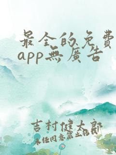 最全的免费追剧app无广告