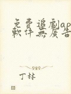 免费追剧app软件无广告高清