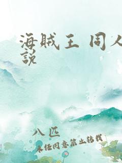 海贼王 同人小说