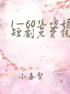 1—60集傻婿短剧免费观看