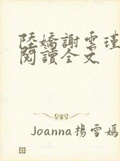 陆娇谢云瑾免费阅读全文