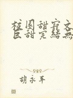 校园甜宠文推荐巨甜完结无虐