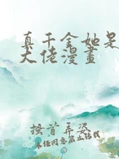 真千金她是全能大佬漫画