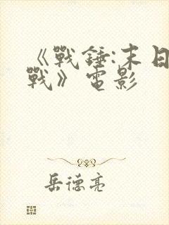 《战锤:末日之战》电影