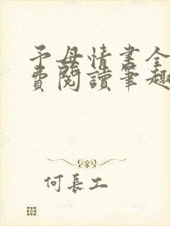 予母情书全文免费阅读笔趣阁最新章