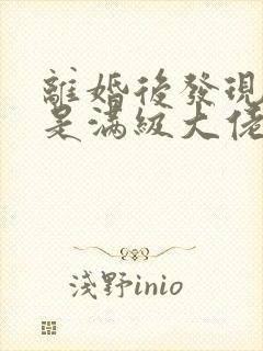 离婚后发现前妻是满级大佬