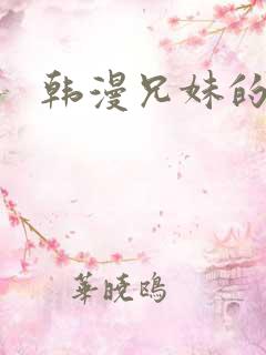 韩漫兄妹的授课