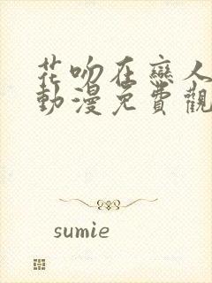 花吻在恋人之上动漫免费观看第一季