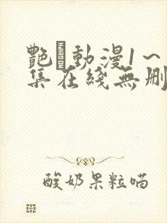 艳鉧动漫1～6集在线无删减