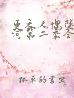 更衣人偶坠入爱河第二季全集免费播放