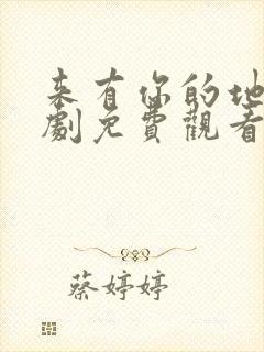 来有你的地方短剧免费观看全集高清