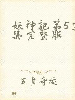 妖神记第5季全集完整版