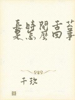 长时间舌苔厚白是怎么回事