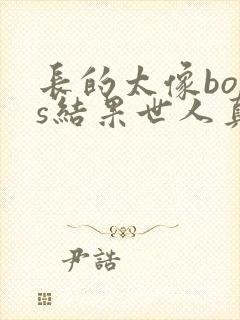 长的太像boss结果世人真的信了漫画124