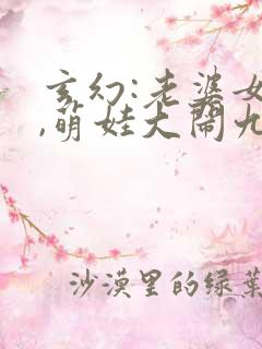 玄幻:老婆女帝,萌娃大闹九州