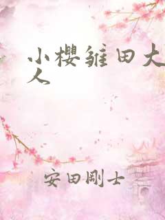 小樱雏田大战鸣人