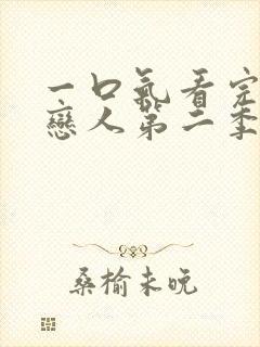 一口气看完魔鬼恋人第二季