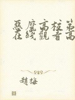 恶魔高校第三季在线观看高清