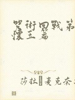 咒术回战第二季怀玉篇