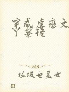 穿成虐恋文女主丫鬟后