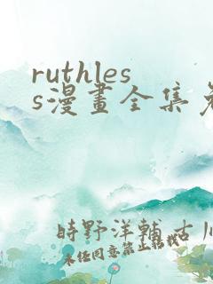 ruthless漫画全集免费观看