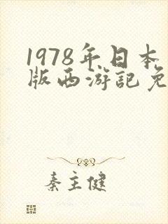 1978年日本版西游记免费在线观看