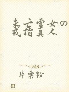 未亡雪女の诅咒戒指真人