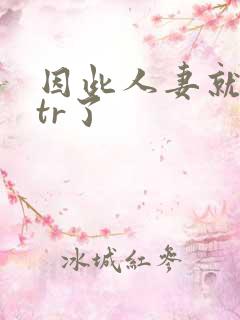 因此人妻就被ntr了