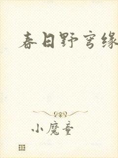 春日野穹缘之空