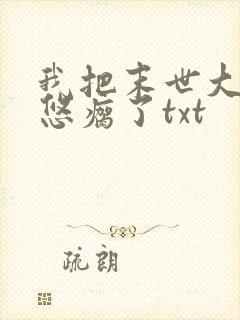 我把末世大佬忽悠瘸了txt