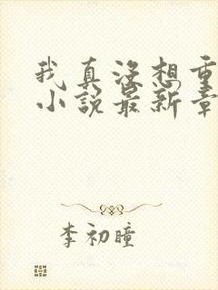 我真没想重生啊小说最新章节阅读