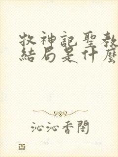 牧神记圣教祖师结局是什么