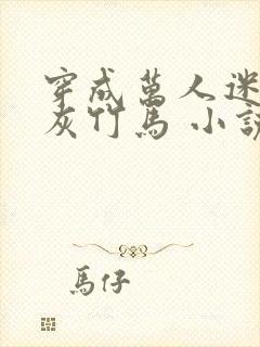 穿成万人迷的炮灰竹马 小说免费阅读