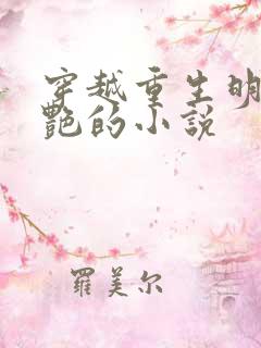 穿越重生明朝猎艳的小说