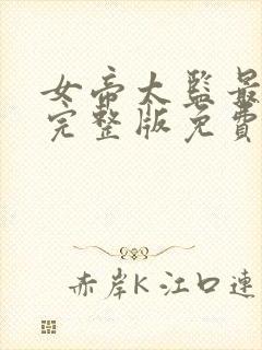 女帝太监最风流完整版免费阅读全文