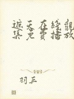 遮天在线观看全集免费播放动漫