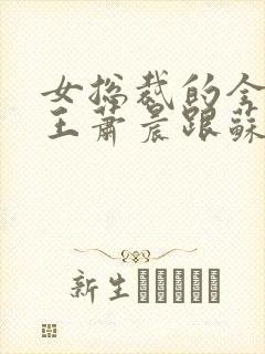 女总裁的全能兵王萧晨跟苏晴