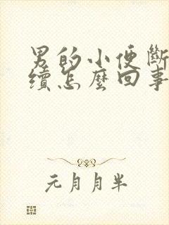 男的小便断断续续怎么回事