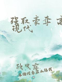 强取豪夺 高h 现代