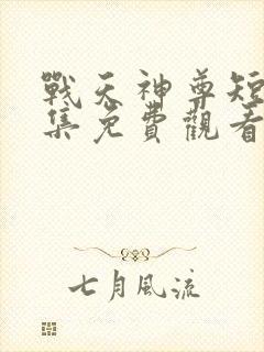 战天神尊短剧全集免费观看