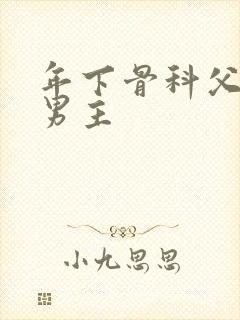 年下骨科父子双男主