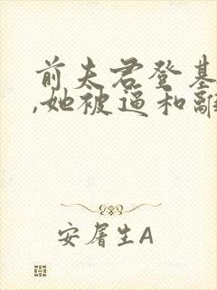 前夫君登基为帝,她被逼和离司烨全本阅读