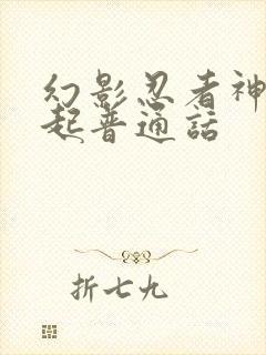 幻影忍者神龙崛起普通话