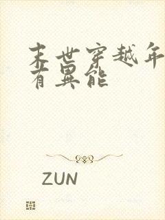 末世穿越年代文有异能