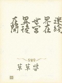 在异世界迷宫里开后宫在线观看