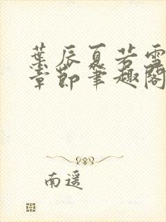 叶辰夏若雪最近章节笔趣阁无弹窗