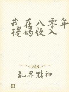 我在八零年代当后妈收入